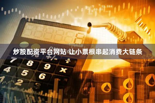 炒股配资平台网站 让小票根串起消费大链条